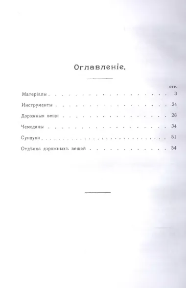 Чемоданное дело и изготовление дорожных вещей. Практическое руководство для изготовления чемоданов, баулов, картонов и т. п.