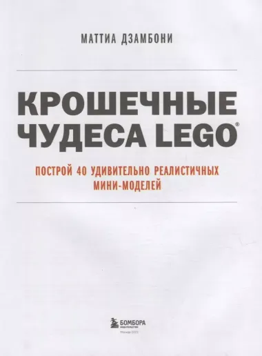 Крошечные чудеса LEGO. Построй 40 удивительно реалистичных мини-моделей