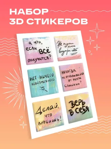 Верь в себя. Набор 3D стикеров (6 штук)