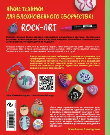 Rock Art. Камушки на счастье. Роспись, раскрашивание, декор для детей и взрослых