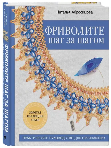 Фриволите шаг за шагом. Практическое руководство для начинающих