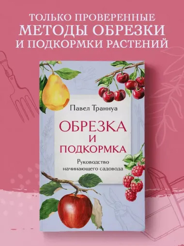 Обрезка и подкормка. Руководство начинающего садовода