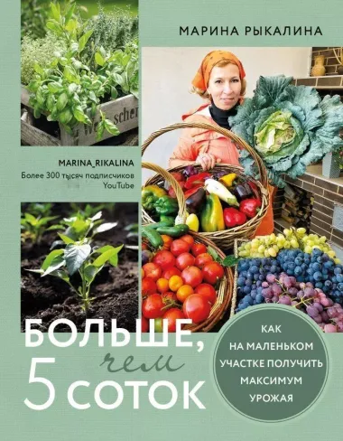 Больше, чем 5 соток. Как на маленьком участке получить максимум урожая