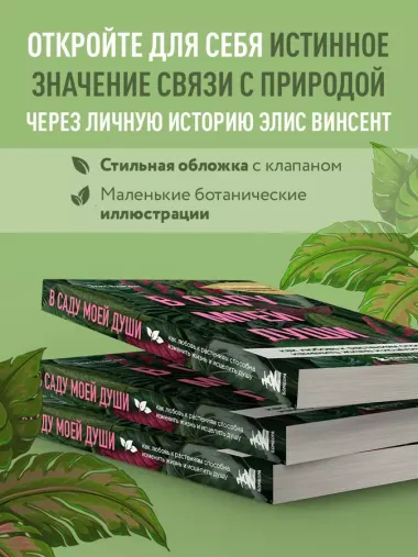 В саду моей души. Как любовь к растениям способна изменить жизнь и исцелить душу