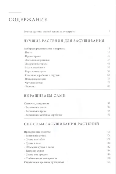 Срежь и засуши. Современное руководство по составлению стильных композиций из сухоцветов: от выращивания до букета