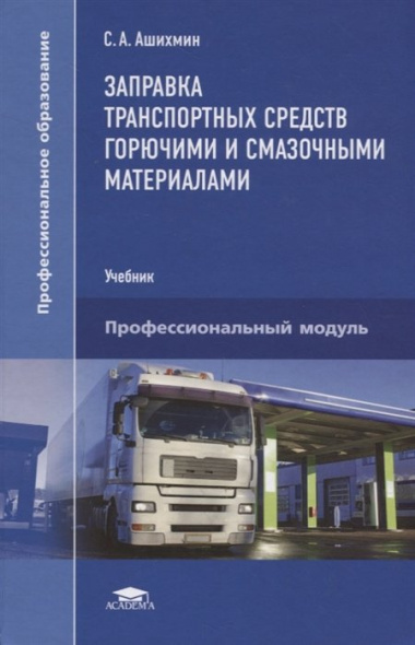 Заправка транспортных средств горючими и смазочными материалами. Учебник