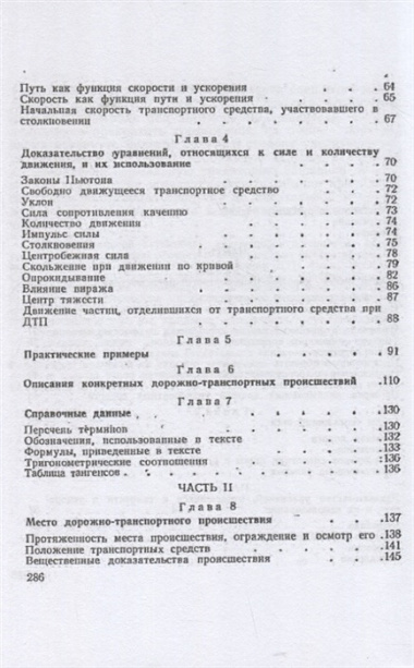 Расследование дорожно-транспортных происшествий