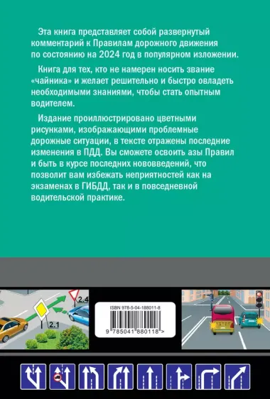 Правила дорожного движения для начинающих с изм. на 2024 год