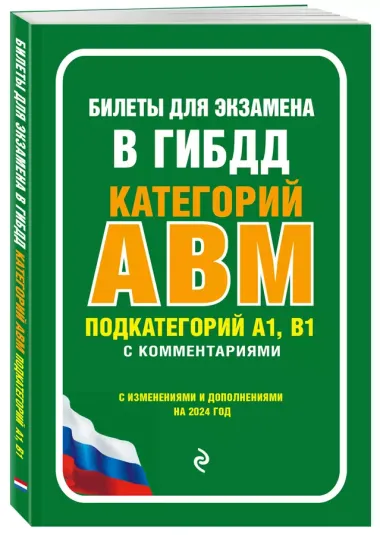 Билеты для экзамена в ГИБДД категории А, В, M, подкатегории A1, B1 с комментариями (с изм. и доп. на 2024 г.)