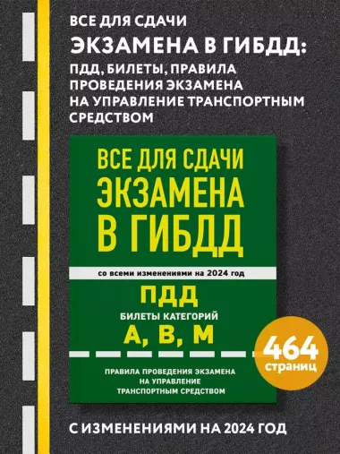 Все для сдачи экзамена в ГИБДД: ПДД, билеты, правила проведения экзамена на управление транспортным средством со всеми изм. и доп. и на 2024 г.