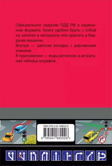 Правила дорожного движения карманные (редакция с изм. на 2024 г.)