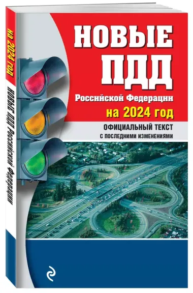 Новые ПДД РФ 2024