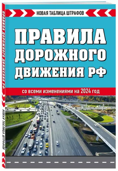 Правила дорожного движения РФ. Новая таблица штрафов 2024