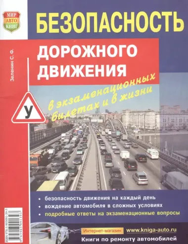 Безопасность дорожного движения в экзаменационных билетах и в жизни