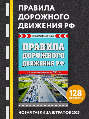 Правила дорожного движения РФ. Новая таблица штрафов 2025