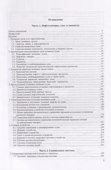 Технические средства наливных судов и их эксплуатация. Учебное пособие