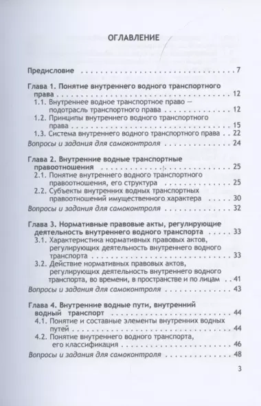 Организация и осуществление перевозок грузов и пассажиров внутренним водным транспортом. Учебник