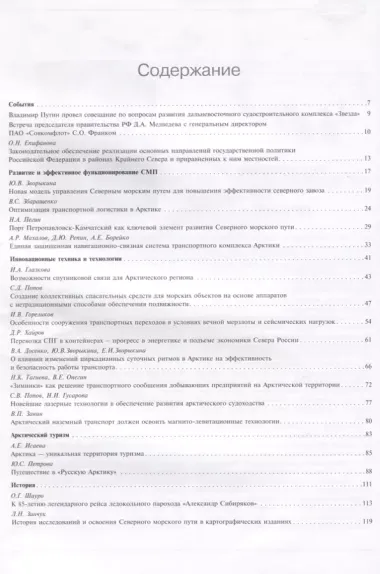 Транспорт и логистика в Арктике Регулярное судоходство по СМП… Альманах 2017 Вып.3 (мМежАкТр) Новико