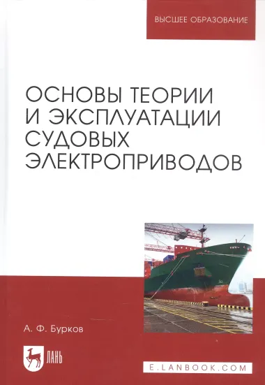 Основы теории и эксплуатации судовых электроприводов. Учебник