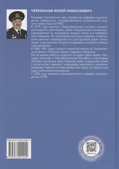 Судовождение на внутренних водных путях