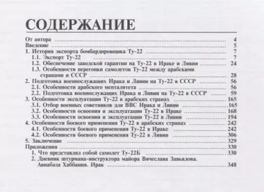 Ту-22 в арабских странах. Боевое применение, эксплуатация, военные советники