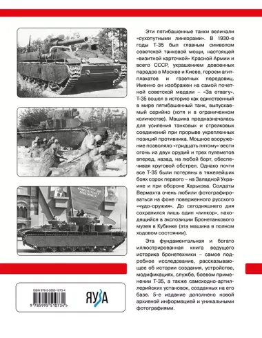 Тяжелый танк Т-35: Пятибашенный «линкор» Красной Армии. 5-е издание, дополненное