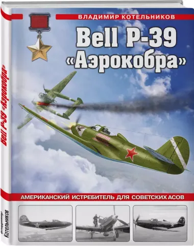 Bell P-39 «Аэрокобра». Американский истребитель для советских асов