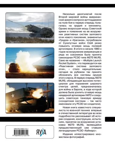 РСЗО M270 MLRS. Американский ответ "Граду" и "Урагану"