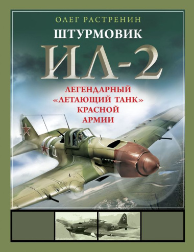 shturmovik-il-2-legendarnij-quotletajushij-tankquot-krasnoj-armii