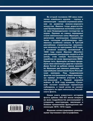 Первые миноносцы Франции. "Ночные разбойники" Третьей республики