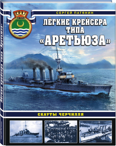 Лёгкие крейсера типа «Аретьюза». Скауты Черчилля