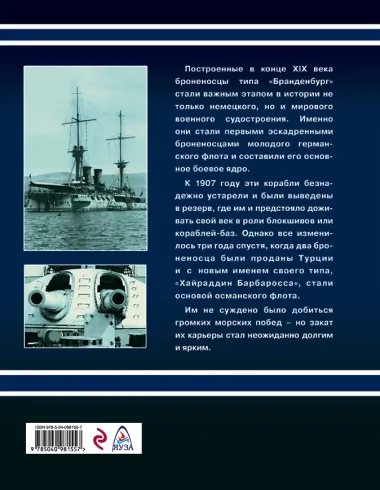 Броненосцы типа «Хайраддин Барбаросса». На службе двух империй