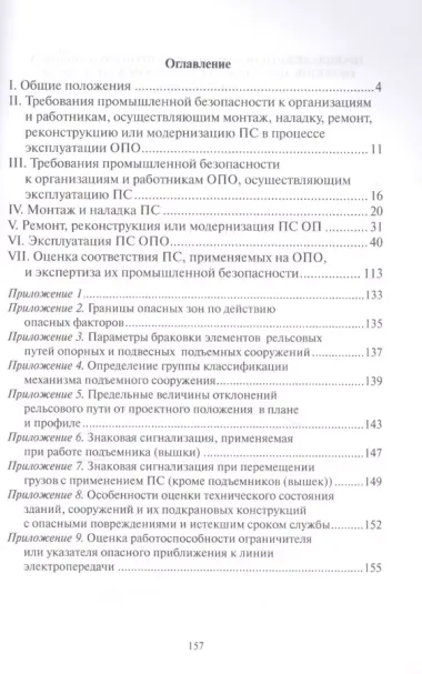 Правила безопасности опасных производственных объектов, на которых используются подъемные сооружения