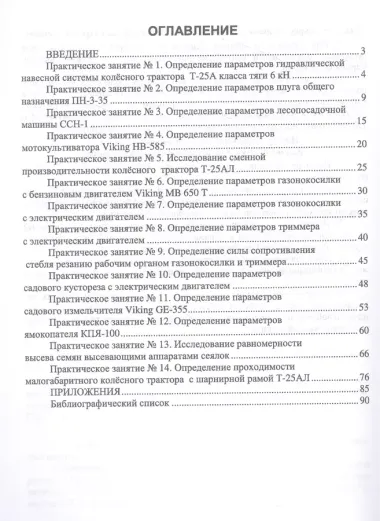 Машины и механизмы в ландшафтном строительстве. Учебное пособие для вузов