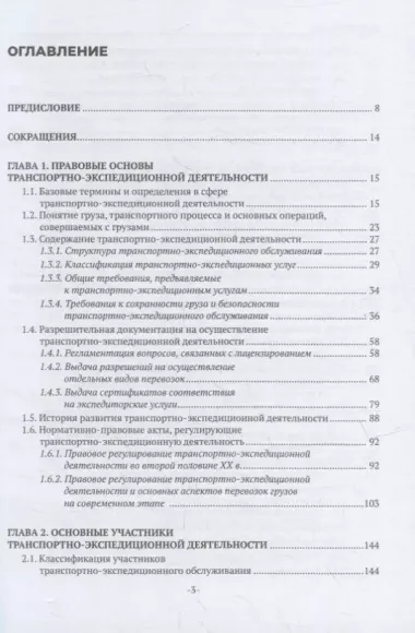 Организация транспортно-экспедиционной деятельности: учебное пособие