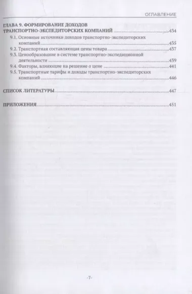 Организация транспортно-экспедиционной деятельности: учебное пособие