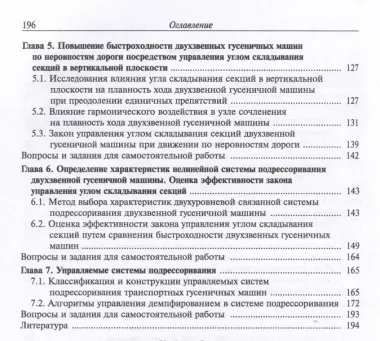 Теория подрессоривания высокоподвижных двухзвенных гусеничных машин. Учебное пособие