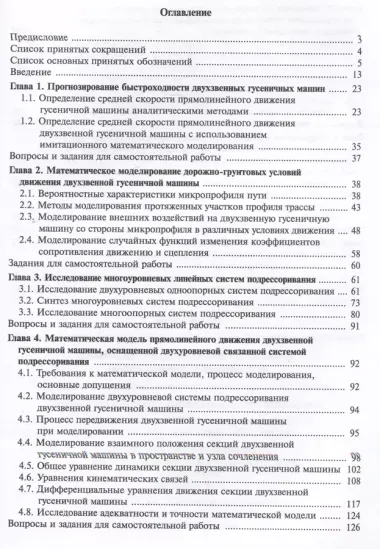 Теория подрессоривания высокоподвижных двухзвенных гусеничных машин. Учебное пособие