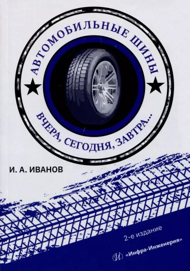 Автомобильные шины. Вчера, сегодня, завтра. 2-е изд.