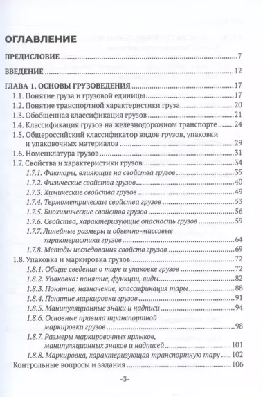 Перевозка грузов на особых условиях (железнодорожный транспорт). Учебник для СПО. 2-е издание