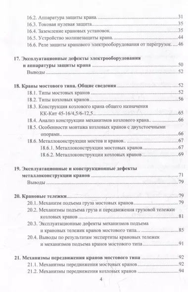 Грузоподъемные краны мостового типа. Техническое освидетельствование: монография