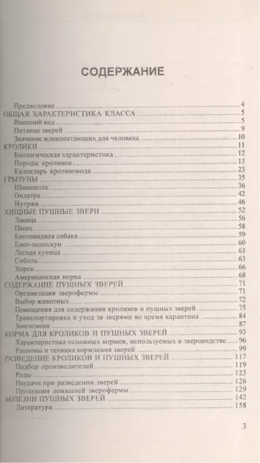 Домашняя звероферма. Содержание и разведение кроликов и пушных зверей на приусадебном участке (мягк.). Рахманов А. (Аст)