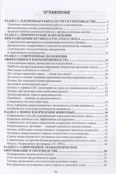 Инновационные технологии в высокопродуктивном молочном скотоводстве. Учебное пособие для вузов