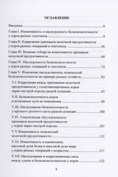 Изменчивоcть и наследуемость белковомолочности у коров черно-пестрой породы разных генераций и генотипов