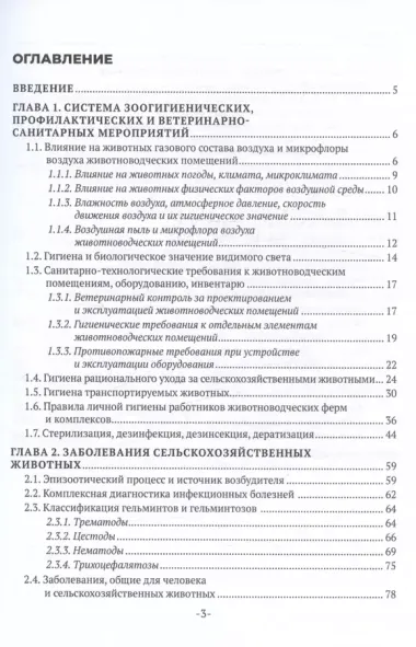 Основы ветеринарной санитарии и зоогигиены. Учебное пособие