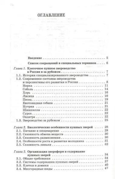 Содержание кормление и болезни клеточных пушных зверей: учебное пособие