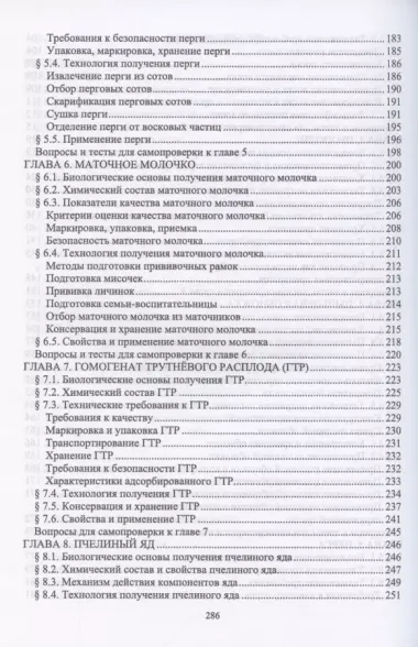 Технология получения продуктов пчеловодства. Учебник для СПО