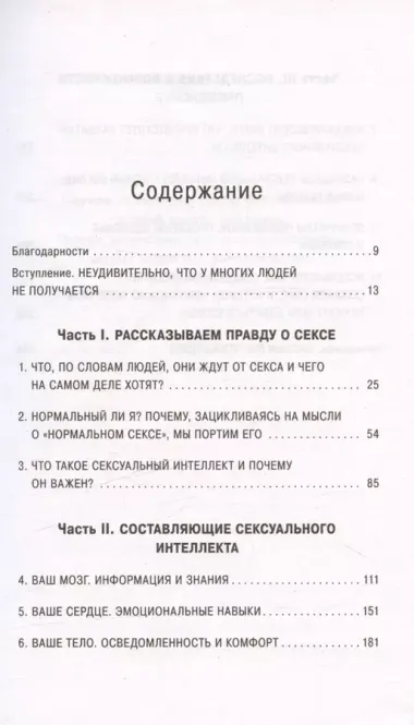 Сексуальный интеллект. Каков ваш SQ и почему он важнее техники?