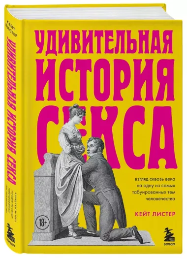 Удивительная история секса: взгляд сквозь века на одну из самых табуированных тем человечества