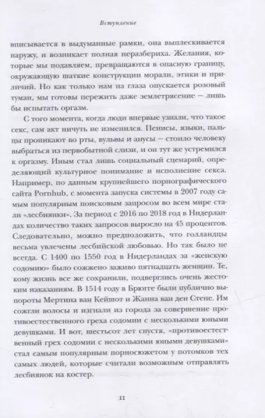 Удивительная история секса: взгляд сквозь века на одну из самых табуированных тем человечества